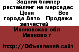 Задний бампер рестайлинг на мерседес 221 › Цена ­ 15 000 - Все города Авто » Продажа запчастей   . Ивановская обл.,Иваново г.